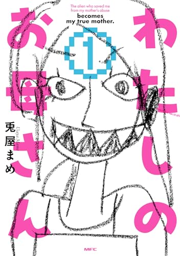 わたしのお母さん 1