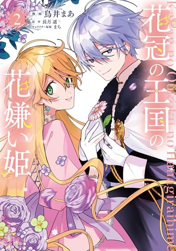 花冠の王国の花嫌い姫2