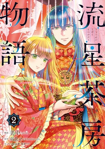 流星茶房物語 2