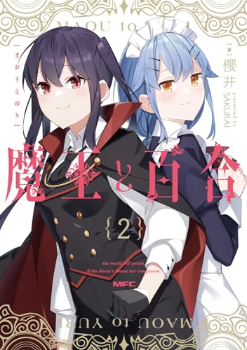 魔王と百合の表紙