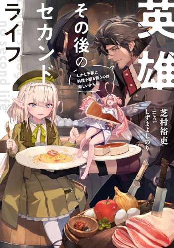 英雄その後のセカンドライフ しかし子供に料理を振る舞うのは楽しいかもな(1)
