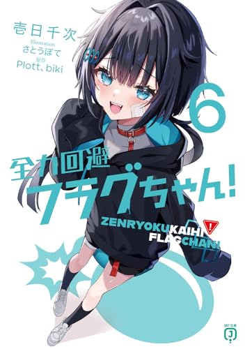 全力回避フラグちゃん!6