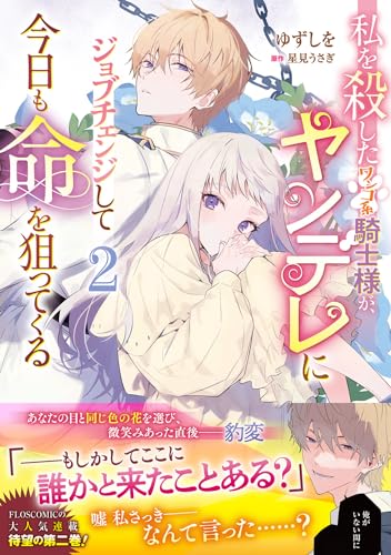 私を殺したワンコ系騎士様が、ヤンデレにジョブチェンジして今日も命を狙ってくる2