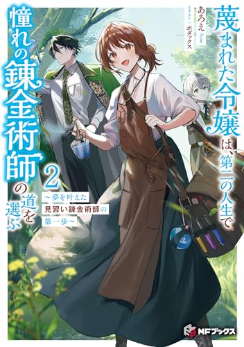 蔑まれた令嬢は、第二の人生で憧れの錬金術師の道を選ぶ 〜夢を叶えた見習い錬金術師の第一歩〜 2