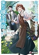 蔑まれた令嬢は、第二の人生で憧れの錬金術師の道を選ぶ 〜夢を叶えた見習い錬金術師の第一歩〜 2