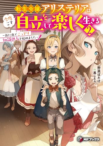 転生令嬢アリステリアは今度こそ自立して楽しく生きる 〜街に出てこっそり知識供与を始めました〜2