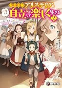転生令嬢アリステリアは今度こそ自立して楽しく生きる 〜街に出てこっそり知識供与を始めました〜2