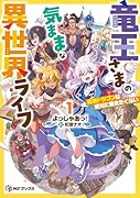 竜王さまの気ままな異世界ライフ1 最強ドラゴンは絶対に働きたくない