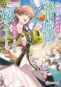 理不尽に婚約破棄されましたが、雑用魔法で王族直系の大貴族に嫁入りします!2