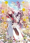回復職の悪役令嬢 エピソード5 悪役令嬢はもう終わりです!