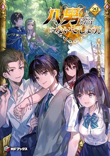 八男って、それはないでしょう!29