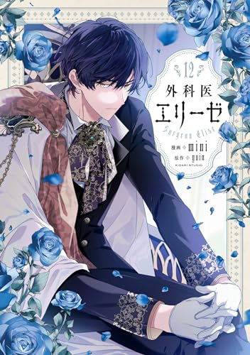 外科医エリーゼ　12