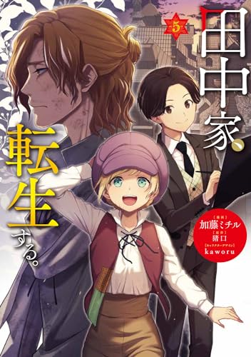 田中家、転生する。 5