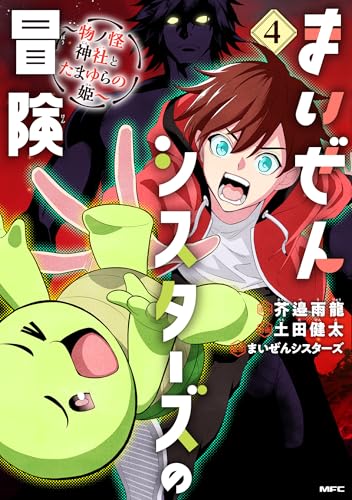 まいぜんシスターズの冒険 ～物ノ怪神社とたまゆらの姫～ 4