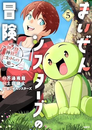 まいぜんシスターズの冒険 ～物ノ怪神社とたまゆらの姫～ 5