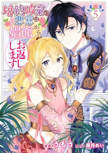 婚約破棄の悪意は娼館からお返しします 5