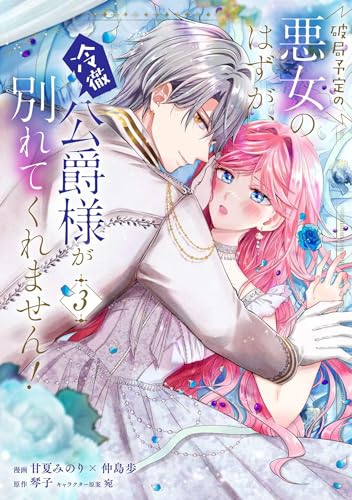 破局予定の悪女のはずが、冷徹公爵様が別れてくれません！ 3
