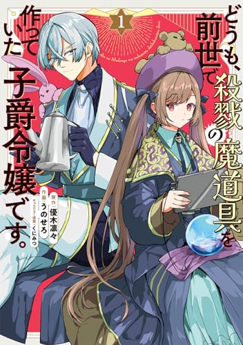 どうも、前世で殺戮の魔道具を作っていた子爵令嬢です。1