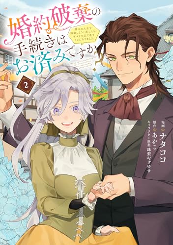 婚約破棄の手続きはお済みですか？ 　第二の人生を謳歌しようと思ったら、ギルドを立て直すことになりました　2