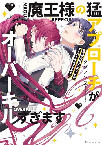 魔王様の猛アプローチがオーバーキルすぎます