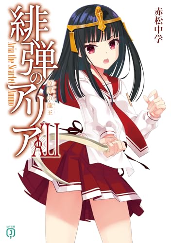 緋弾のアリアXLI 原罪の龍王(41)