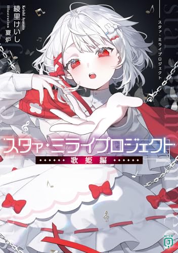 スタァ・ミライプロジェクト 歌姫編(1)