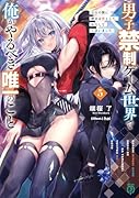男子禁制ゲーム世界で俺がやるべき唯一のこと5 百合の間に挟まる男として転生してしまいました