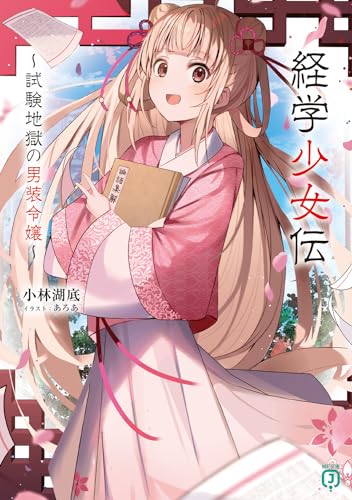 経学少女伝 〜試験地獄の男装令嬢〜(1)