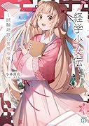 経学少女伝 〜試験地獄の男装令嬢〜(1)