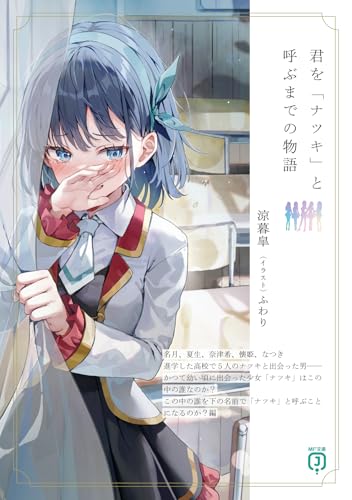 君を「ナツキ」と呼ぶまでの物語(1)