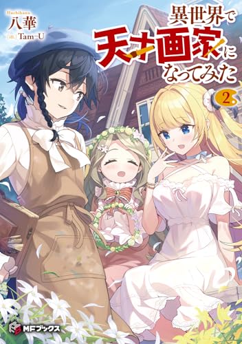 異世界で天才画家になってみた2