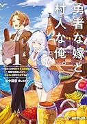 勇者な嫁と、村人な俺。〜俺のことが好きすぎる最強嫁と宿屋を経営しながら気ままに世界中を旅する話〜1