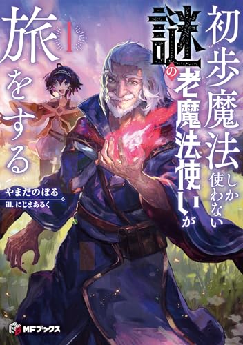 初歩魔法しか使わない謎の老魔法使いが旅をする1