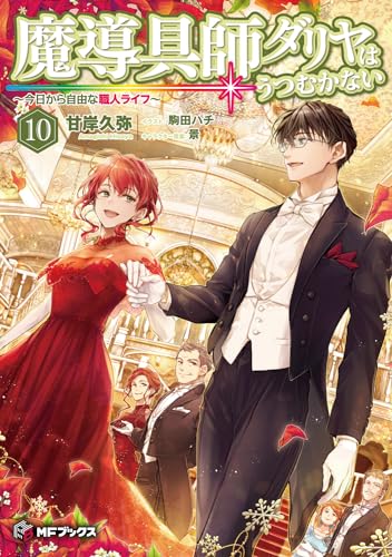 魔導具師ダリヤはうつむかない 〜今日から自由な職人ライフ〜10(11)