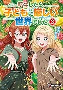 転生したら、子どもに厳しい世界でした2