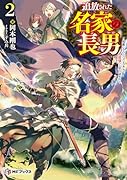 追放された名家の長男 〜馬鹿にされたハズレスキルで最強へと昇り詰める〜2