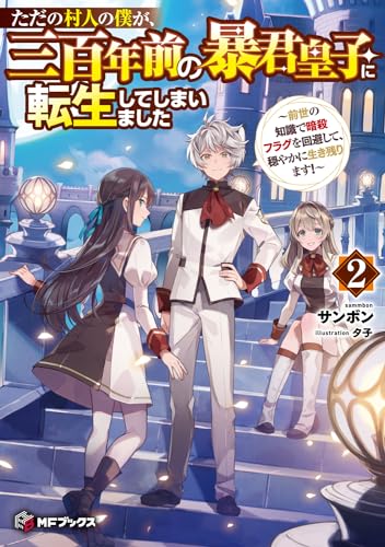 ただの村人の僕が、三百年前の暴君皇子に転生してしまいました 〜前世の知識で暗殺フラグを回避して、穏やかに生き残ります!〜2