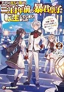 ただの村人の僕が、三百年前の暴君皇子に転生してしまいました 〜前世の知識で暗殺フラグを回避して、穏やかに生き残ります!〜2
