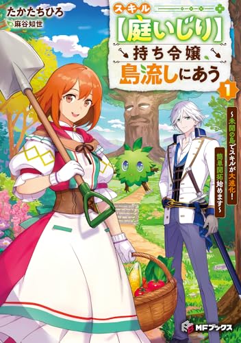 スキル【庭いじり】持ち令嬢、島流しにあう 〜未開の島でスキルが大進化! 簡単開拓始めます〜1