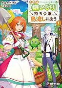 スキル【庭いじり】持ち令嬢、島流しにあう 〜未開の島でスキルが大進化! 簡単開拓始めます〜1