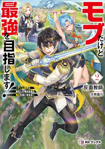 モブだけど最強を目指します! 〜ゲーム世界に転生した俺は自由に強さを追い求める〜2