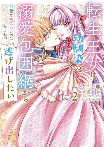 転生王女は幼馴染の溺愛包囲網から逃げ出したい 前世で振られたのは私よね!?　2