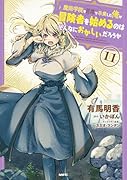 魔術学院を首席で卒業した俺が冒険者を始めるのはそんなにおかしいだろうか 11