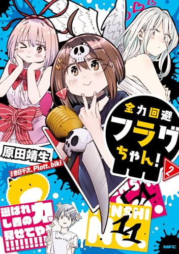 全力回避フラグちゃん！ 2