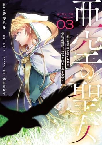 亜空の聖女 ～妹に濡れ衣を着せられた最強魔術師は、正体を隠してやり直す～ 03（3）