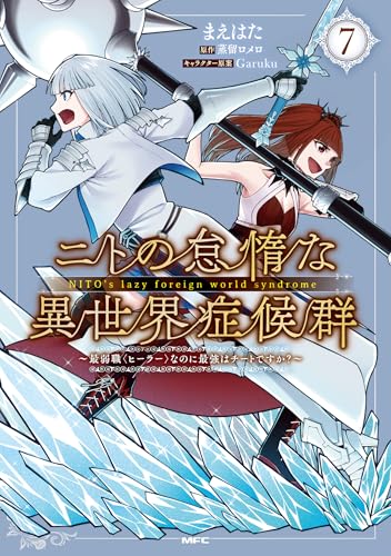 ニトの怠惰な異世界症候群 〜最弱職<ヒーラー>なのに最強はチートですか?〜 7
