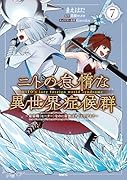 ニトの怠惰な異世界症候群 〜最弱職<ヒーラー>なのに最強はチートですか?〜 7