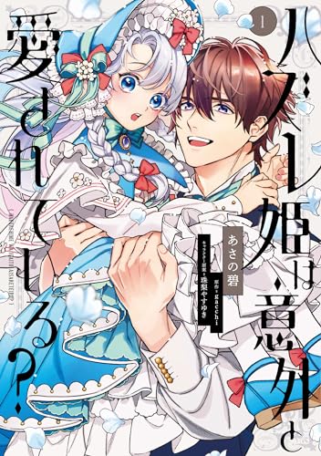 ハズレ姫は意外と愛されている？ 1