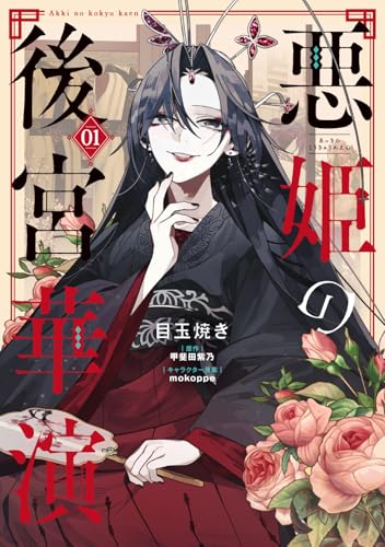悪姫の後宮華演の表紙