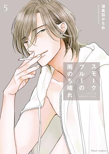 スモークブルーの雨のち晴れ 5